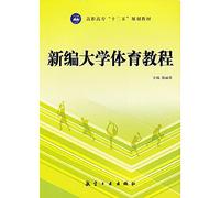 New plait university athletics lectures (Chinese edidion) Pinyin: xin bian da xue ti yu jiao cheng