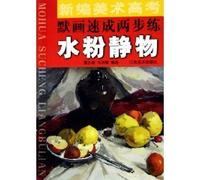 New quick two-step painting art training college entrance Mo: gouache still life (Paperback)
