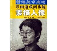 New quick two-step painting art training college entrance Mo: Sketch Portrait (Paperback)