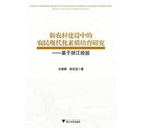 New Rural Construction Research farmers cultivate modern qualities: Based on Zhejiang Experience(Chinese Edition)