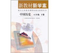 New Textbooks and Study-plan Chinese History 2nd Volume of Grade8 (Chinese Edition)