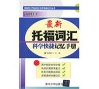 New TOEFL vocabulary of science and efficient memory manual(Chinese Edition)