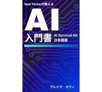 New Yorkerが教えるAI入門書: "AI Survival Kit" 日本語版