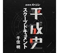 NHKスペシャル 平成史 スクープドキュメント 千住 明