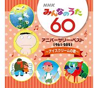 NHKみんなのうた 60 アニバーサリー・ベスト ~アイスクリームの歌