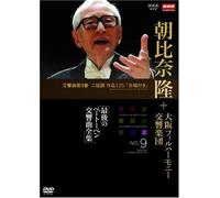 Nhk Classical Asahina Takashi [DVD de Audio]