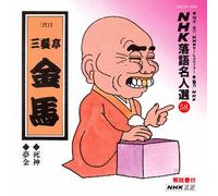 NHK-ŽŒê-¼l'I(58) ŽO'ã-Ú ŽO-V'à‹à n Ž€_E-²‹à