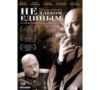 Nicht vom Brot allein (Engl.: Not by Bread Alone) (Ne hlebom edinym) - russische Originalfassung