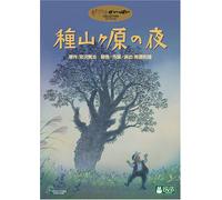 Night of Taneyamagahara [05/J [DVD]