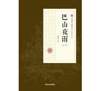 Night Rain over Ba Mountains: Volume II/巴山夜雨-第二部