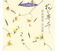 Nihon Gasshokyoku Zenshu Hana