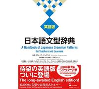 A HANDBOOK OF JAPANESE GRAMMAR PATTERNS FOR TEACHERS AND LEARNERS (ENGLISH EDITION) (Nihongo Bunkei Ziten (a Handbook of Japanese Grammar Patterns))