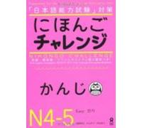 Nihongo Charenji Enu Shi Enu Go Kanji N4-n5 (test/exámenes)