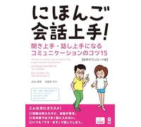 Nihongo Kaiwa Jozu! 15 Communication Tips for Becoming a Good Speaker and Listener