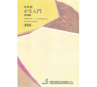 Nihongo: Kana: An Introduction to the Japanese Syllabary [New Edition]