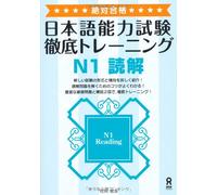 Nihongo nōryoku shiken tettei torēningu enu ichi dokkai : zettai gōkaku.