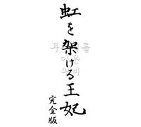 Niji Wo Kakeru Ouhi Kanzen-Ban [Alemania] [DVD]