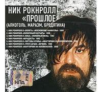 Nik Rok-n-Roll - Nik Rok-n-Roll. Proshloe. mp3 Collection (Russischer Rock) [Ник Рок-н-Ролл. Прошлое]