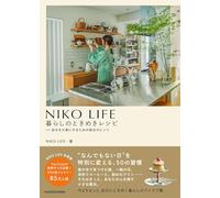 NIKO LIFE 暮らしのときめきレシピ 自分を大事にするための毎日のヒント