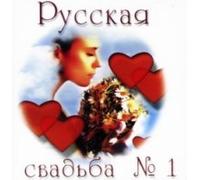 Nikolay Shleving - Various Artists. Russkaya svadba Nr.1