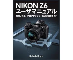 Nikon Z6 ユーザーマニュアル: 操作、写真、ビデオ、プロフェッショナル設定の実践ガイド