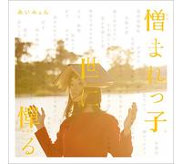 Nikumarekko Yo Ni Habakaru