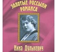 Nina Dul'kevich - Golden Placers of a Romance / Zolotye Rossipi Romansa (Russian) (UK Import)
