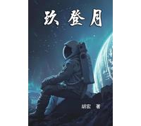 玖 登月: Nine For The Moon Landing