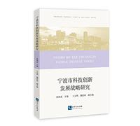 Ningbo Science and Technology Innovation Strategy Development(Chinese Edition)