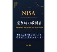 NISA売り時の教科書: 出口戦略で資産を最大化する7つの法則