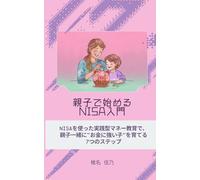 親子で始めるNISA入門: 子どもの金融教育に使える7つの実践法