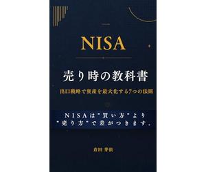 NISA売り時の教科書: 出口戦略で資産を最大化する7つの法則