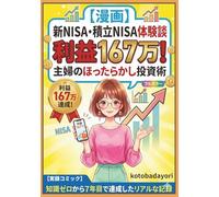 【漫画】新NISA・積立NISAで利益167万！主婦のほったらかし投資術: 知識ゼロから7年目で達成したリアルな記録