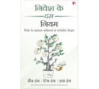 Nivesh Ke 10 Niyam (Hindi Edition of Ten Commandments of Investing)
