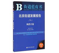北京街道发展报告No.1·陶然亭篇