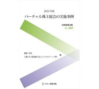 別冊商事法務 No.466 2022年版 バーチャル株主総会の実施事例
