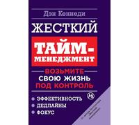 Жесткий тайм-менеджмент: Возьмите свою жизнь под контроль (No B.S. Time Management for Entrepreneurs)