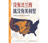 No France, No America: The Role of French Power in the Founding and Development of the United States/没有法兰西就没有美利坚:美国建立与发展过程中&#