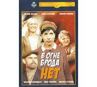 No Path Through Fire (V ogne broda net)