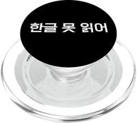 No Puedo Leer a Hangul. Divertida Palabra Coreana en hangul PopSockets PopGrip para MagSafe