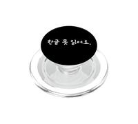 No Puedo Leer Hangul Linda y Divertida Escritura Coreana PopSockets PopGrip para MagSafe
