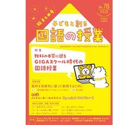子どもと創る「国語の授業」No78