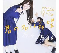 NOGIZAKA 46 - Kimi No Na Ha Kibou [Type a]