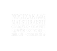 NOGIZAKA46 Mai Shiraishi Graduation Concert 〜Always beside you〜 (DVD) (特典なし)