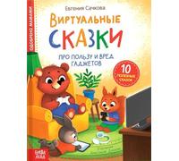 Norman-Smirnovs Виртуальные сказки. Про пользу и вред гаджетов. Книга для детей на русском языке в твёрдом переплете Fairy tales kids book in Russian language