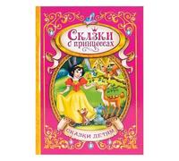 Norman Smirnovs «Сказки о принцессах», большая книга для детей на русском языке в твердом переплете Libro infantil de cuentos de hadas de princesas en idioma ruso