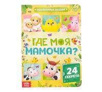 Norman-Smirnovs Детская картонная книга с окошками "Где моя мамочка". Животные. Мамы и малыши. Libro infantil en ruso con solapas y cartón. Animales. Mamás y sus crías