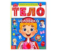 Norman-Smirnovs Первая энциклопедия "Тело человека", детская книга на русском языке, Libro para niños en idioma ruso primera enciclopedia sobre el cuerpo humano