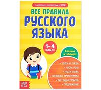 Norman-Smirnovs Все правила русского языка для начальной школы (1-4 класс) Русский язык грамматика Libro para niños de gramática del idioma ruso