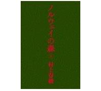 Noruwei no mori, Vol. 2 (Japanese Edition) by Murakami, Haruki (japan import)